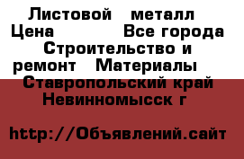 Листовой   металл › Цена ­ 2 880 - Все города Строительство и ремонт » Материалы   . Ставропольский край,Невинномысск г.